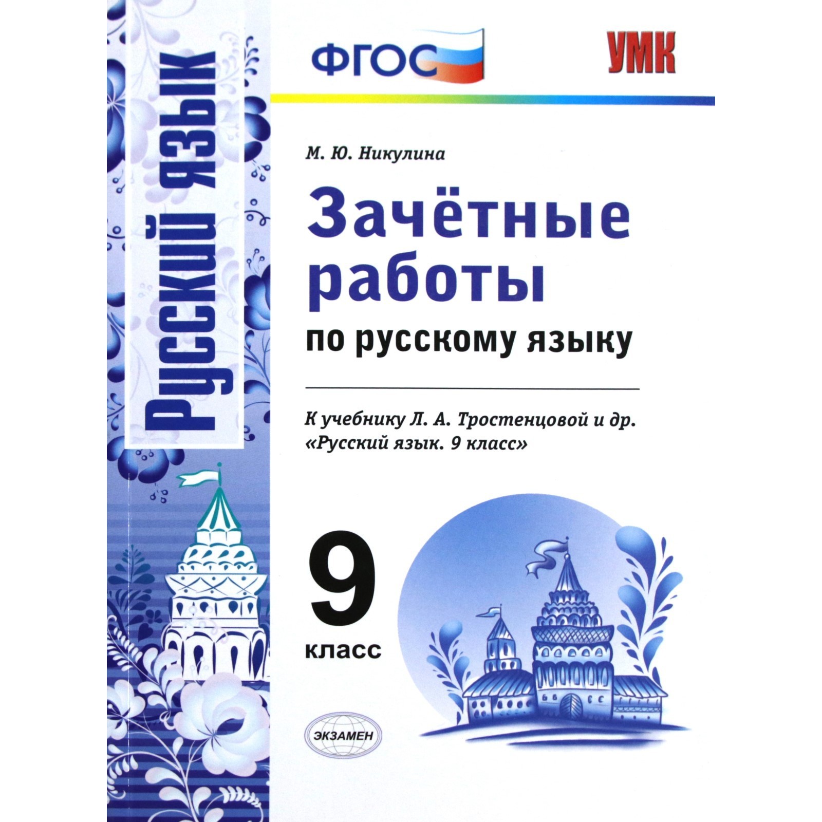 

Зачётные работы. Русский язык. 9 кл. к учебнику Тростенцовой Л. А. Экзамен
