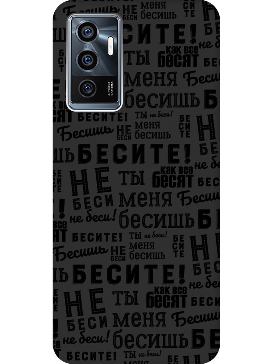 

Силиконовый чехол на Vivo V23e с принтом "Бесите" матовый черный, 743438062