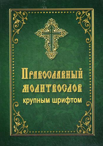 фото Книга православный молитвослов крупным шрифтом летопись