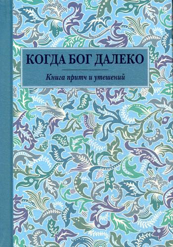 фото Книга когда бог далеко летопись