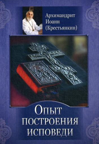 

Книга Опыт построения исповеди