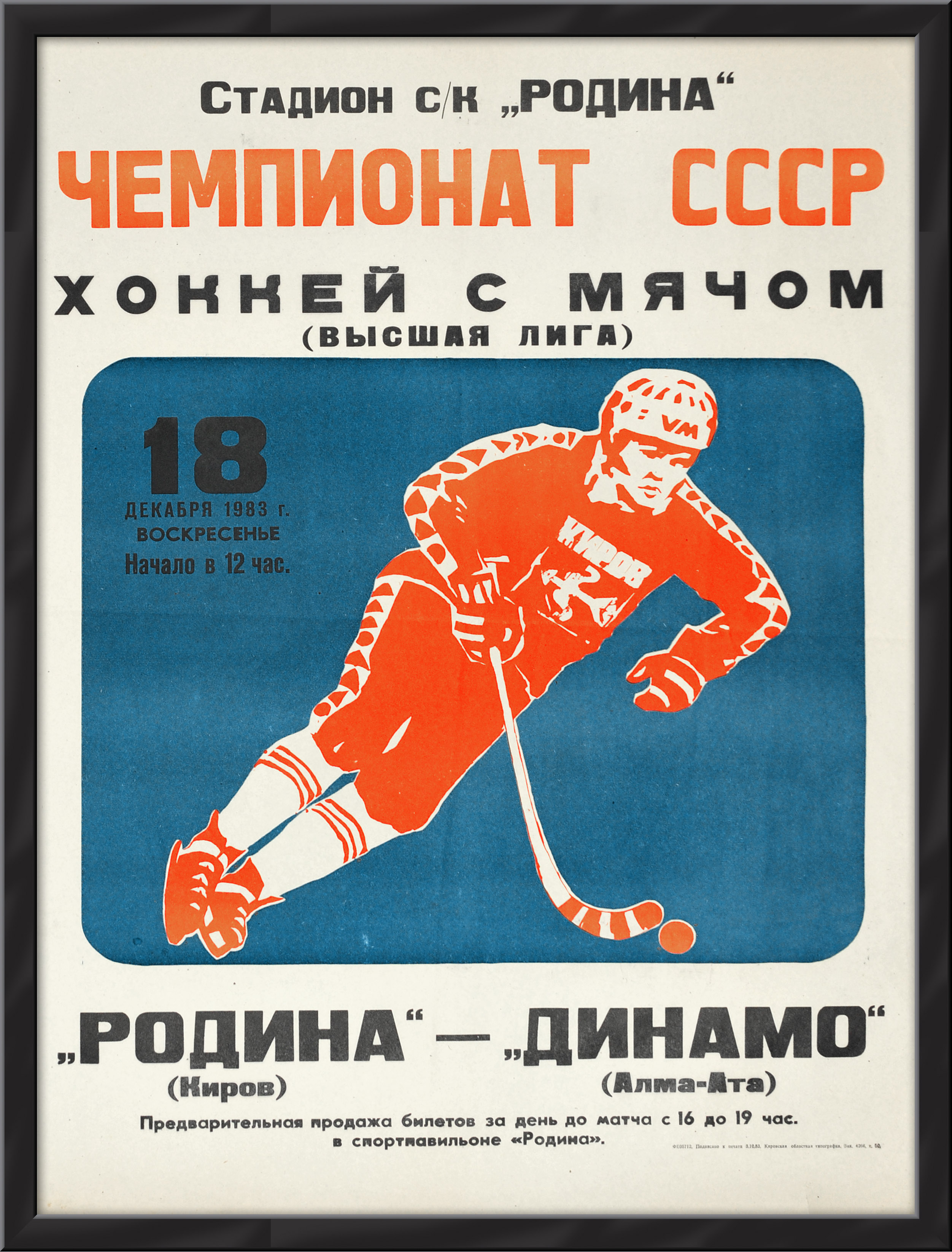 

Хоккей с мячом чемпионат СССР. Большая советская афиша