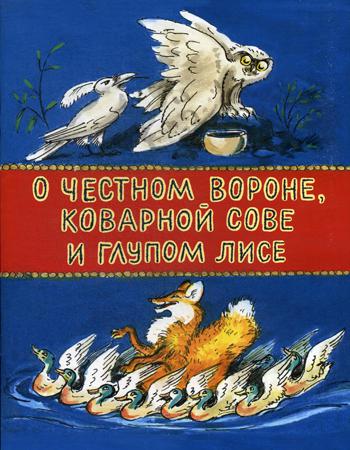 

О честном вороне, коварной сове и глупом лисе