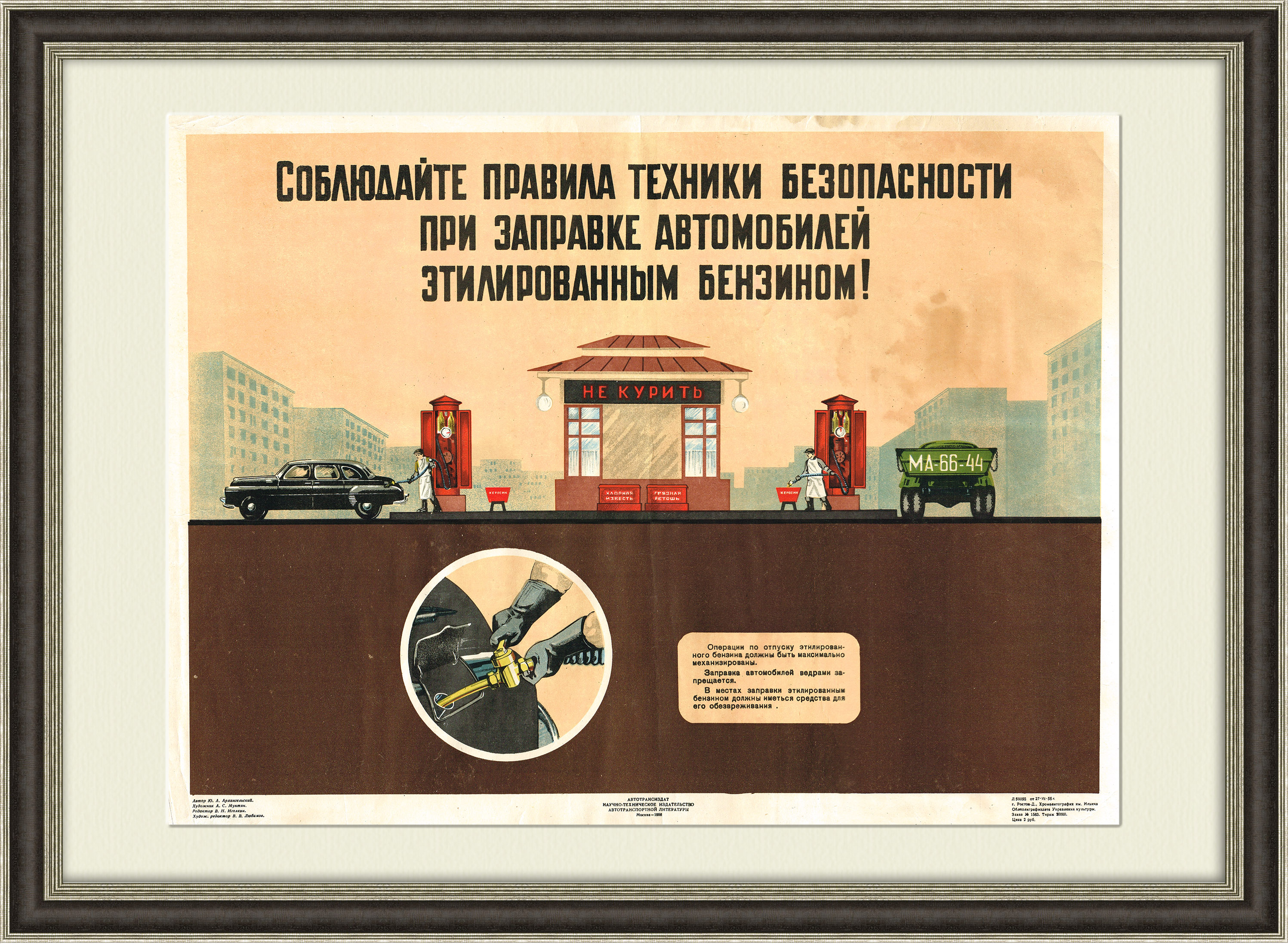 

Заправка бензином, техника безопасности. Советский плакат