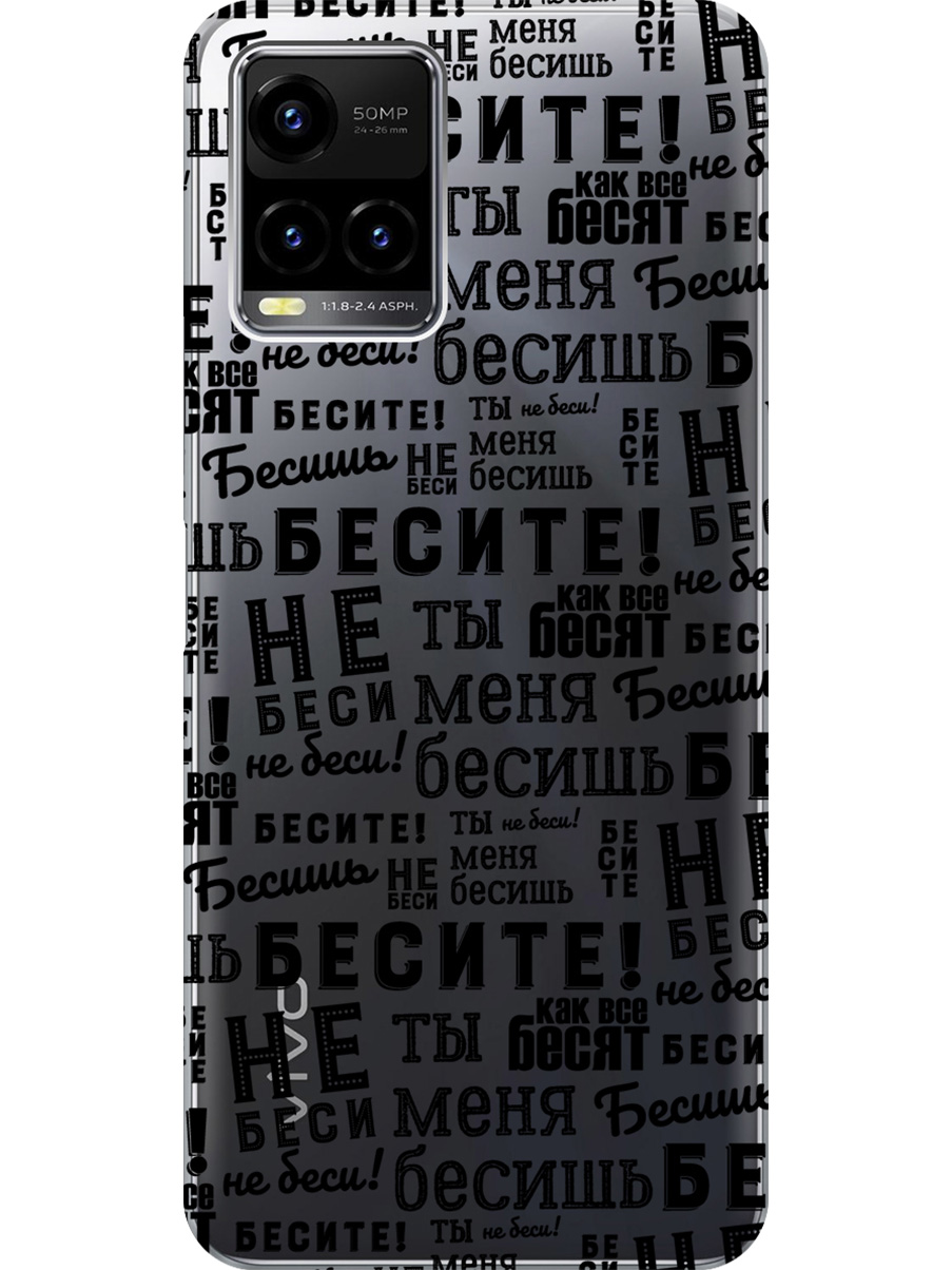 

Силиконовый чехол на Vivo Y21 / Y21s / Y33s с принтом "Бесите" прозрачный, Прозрачный;черный, 743438262