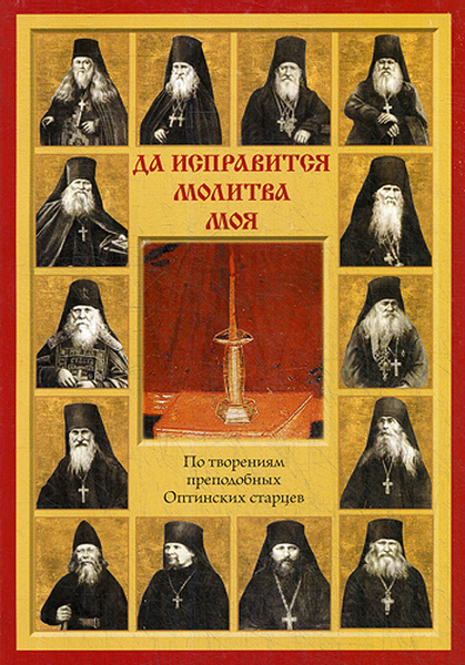 

Да исправится молитва моя