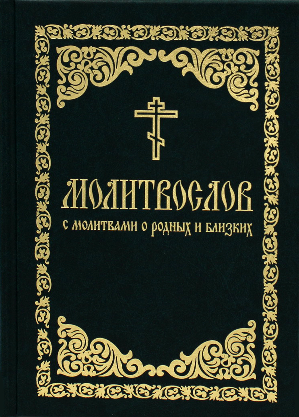 

Молитвослов с молитвами о родных и близких