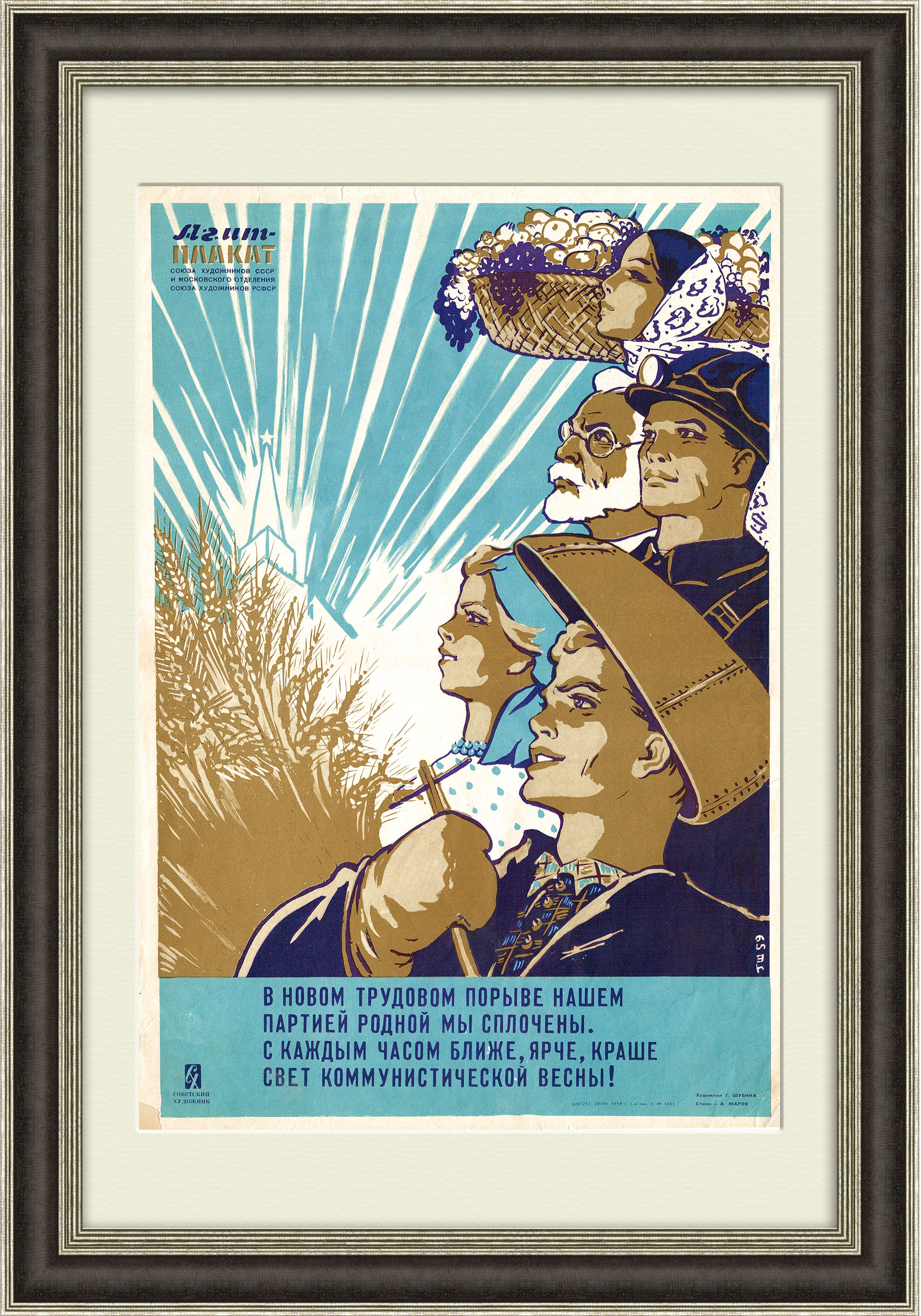

В трудовом порыве сплочены граждане большой страны! Плакат 1959 года