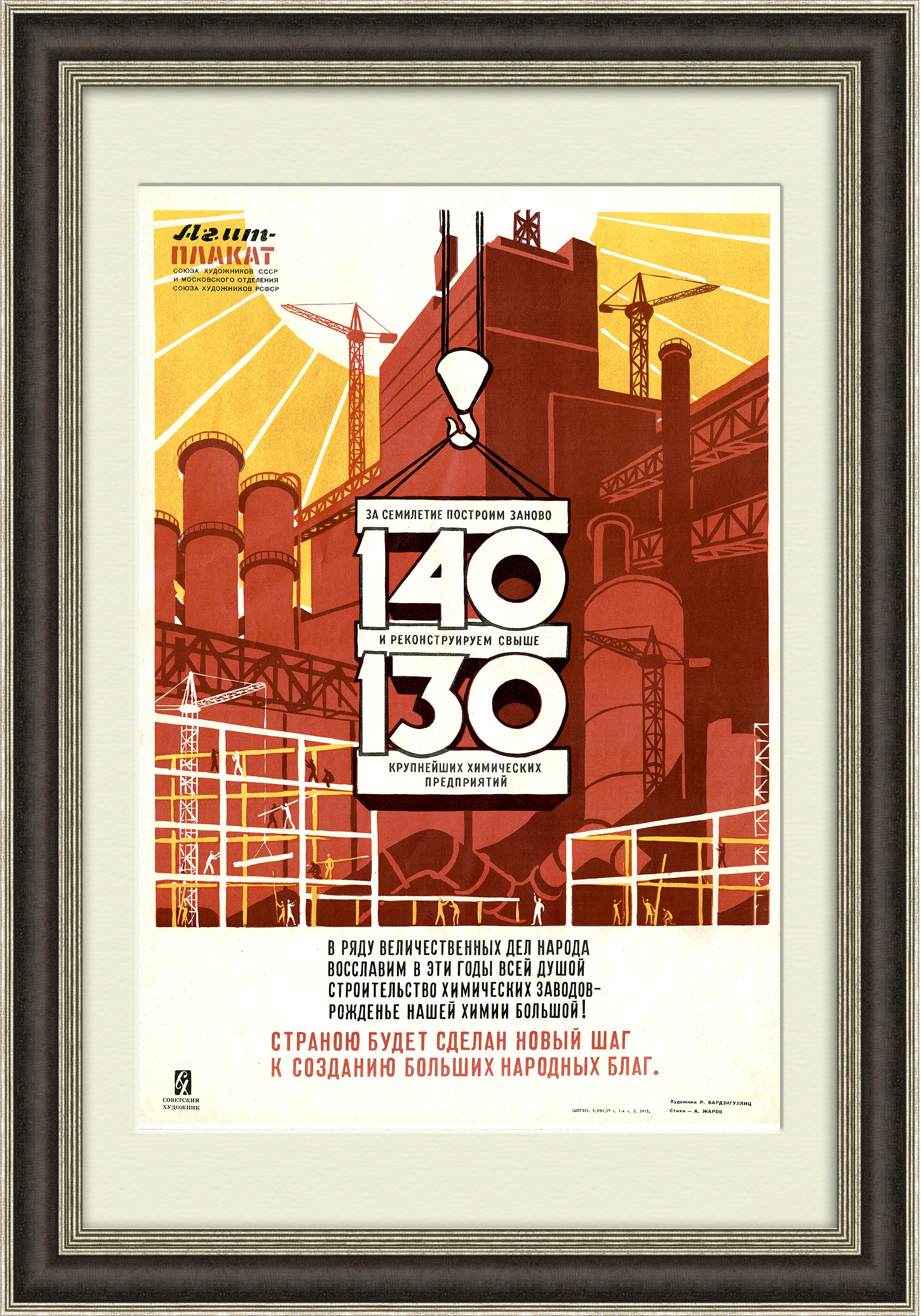 

Строительство химических заводов - рожденье нашей химии большой!