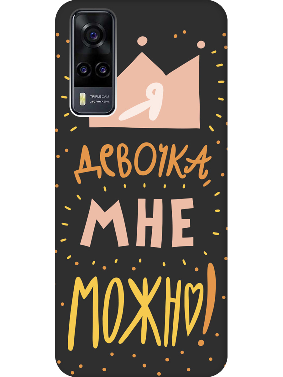 

Силиконовый чехол на Vivo Y31/Y53s 4G/Y51 2020 с принтом "Мне можно!" матовый черный, Черный;прозрачный;оранжевый;розовый, 743438375