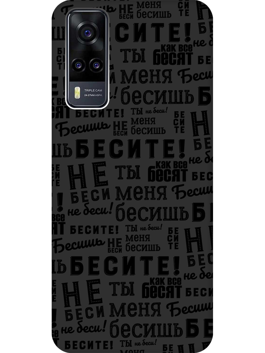 

Силиконовый чехол на Vivo Y31/Y53s 4G/Y51 2020 с принтом "Бесите" матовый черный, 743438362