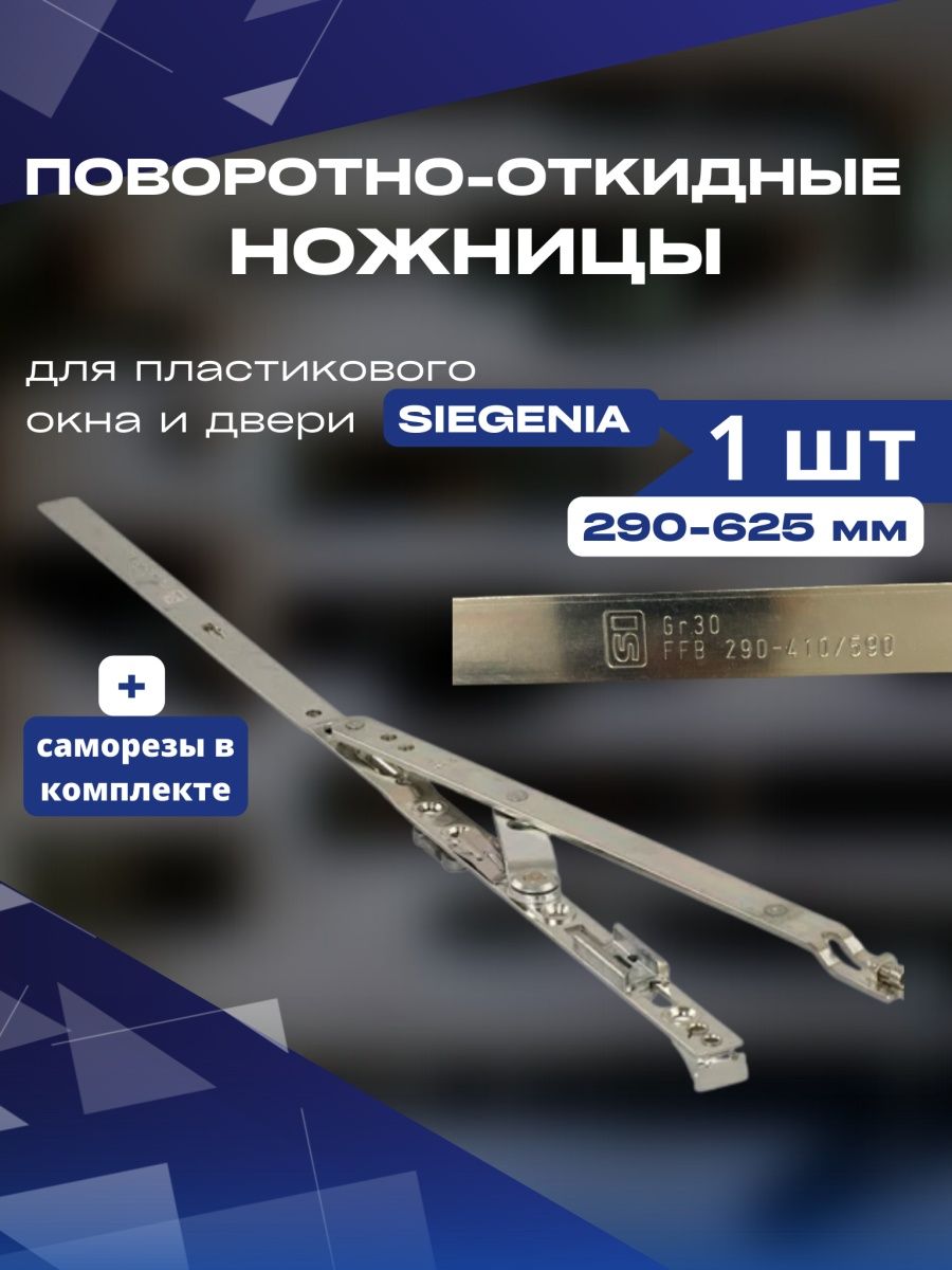 Ножницы поворотно-откидные Siegenia 290-625 мм