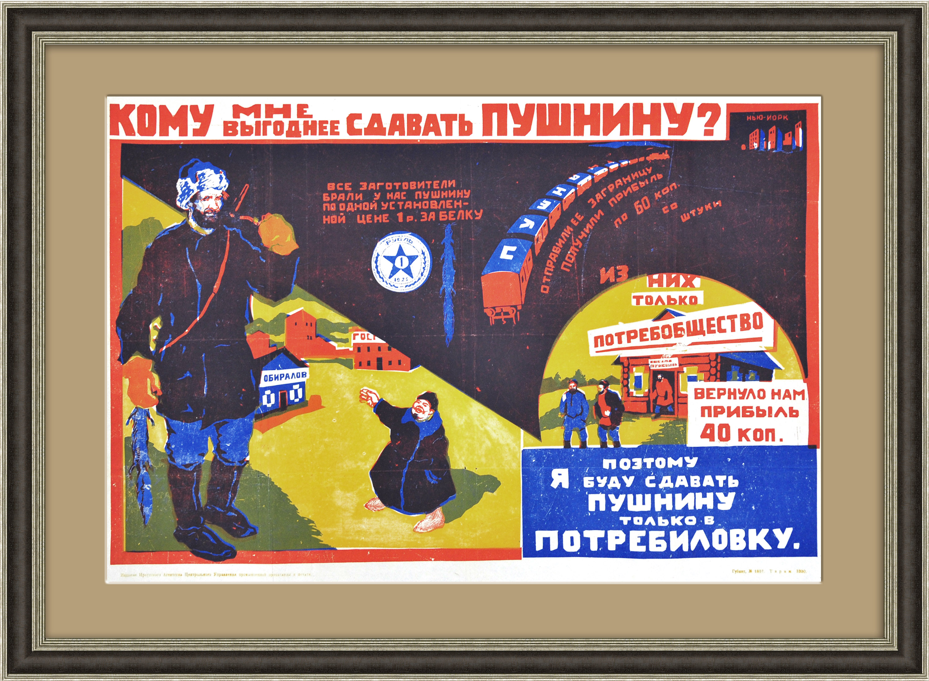

Пушнину - только в Потребиловку а не в Америку! Антикварный плакат 1930-х годов
