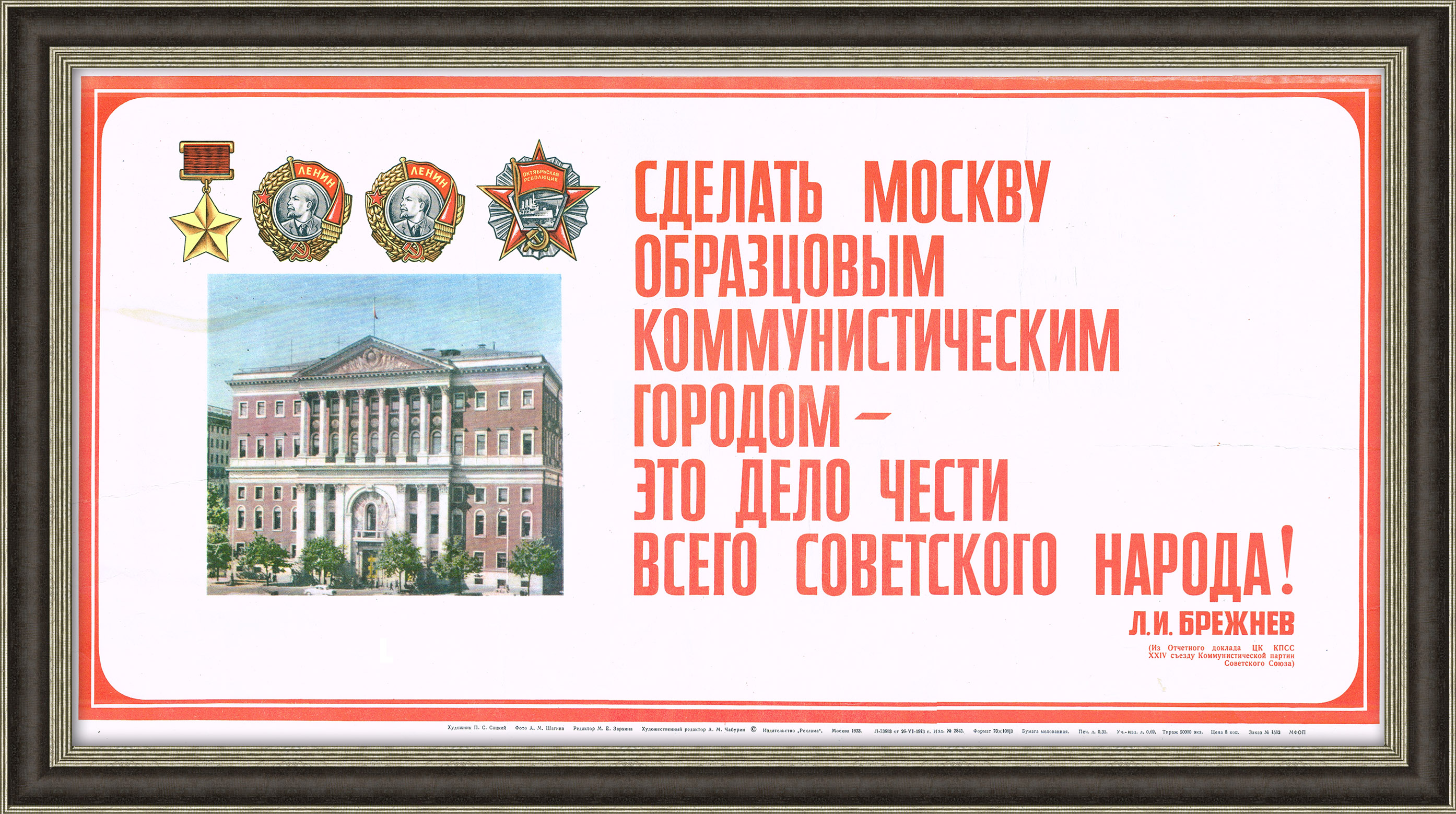 

Сделать Москву образцовым городом! Советский агитационный плакат