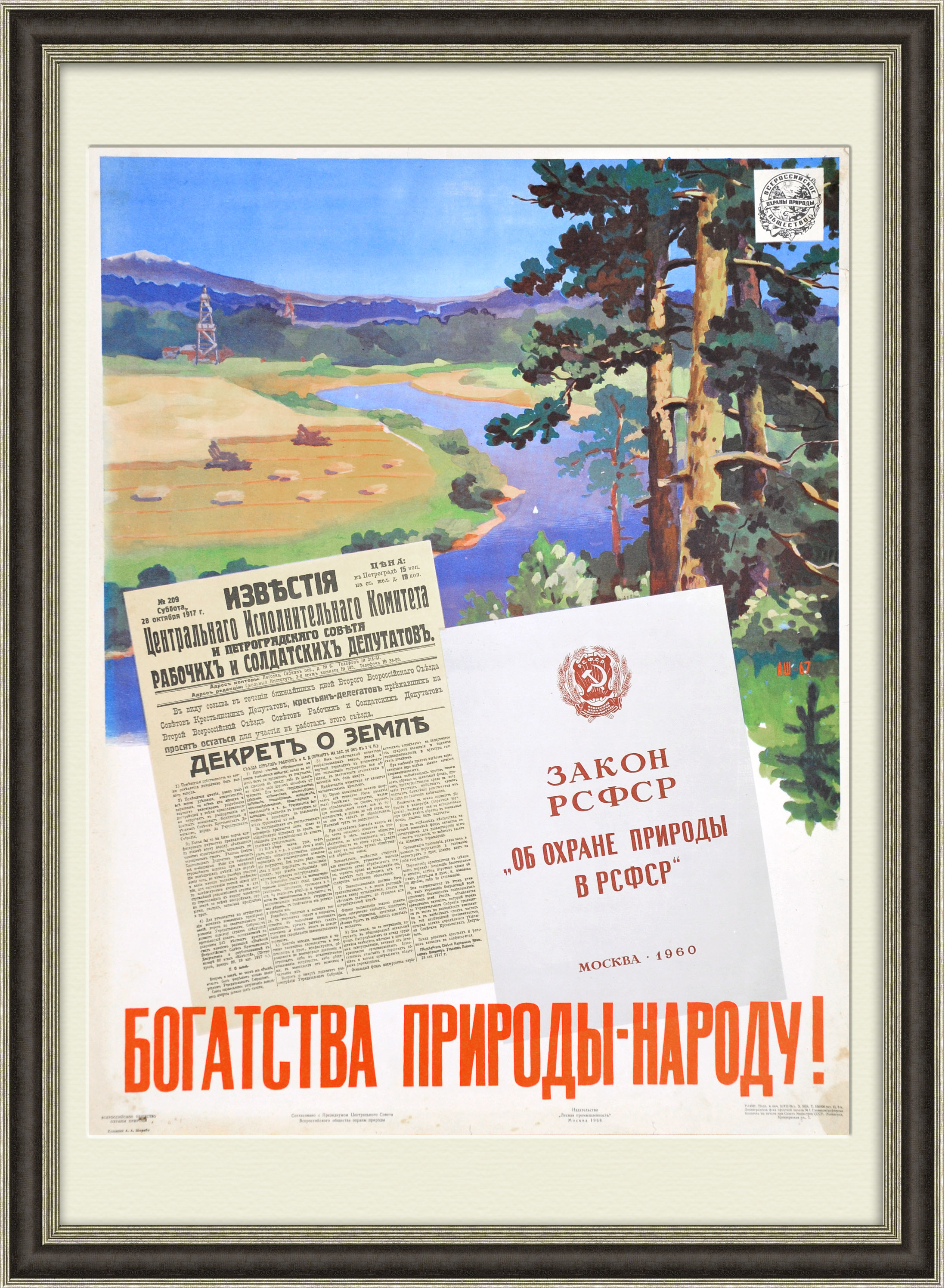 

Богатства природы - народу! Плакат СССР