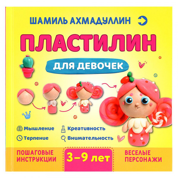 

Пластилин для девочек 3-9 лет