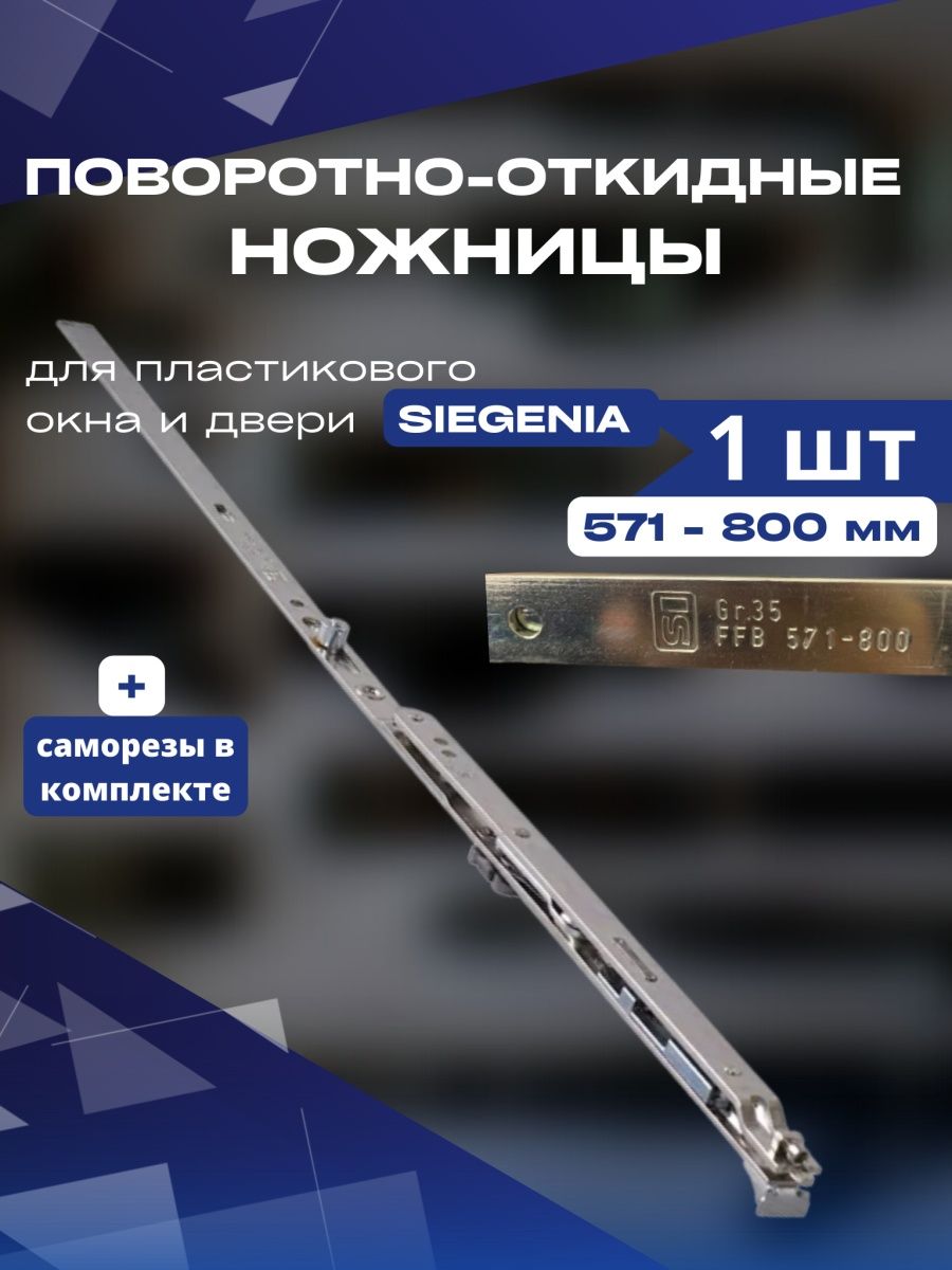 Ножницы поворотно-откидные Siegenia 571-800 мм ножницы поворотные siegenia 290 1560 мм