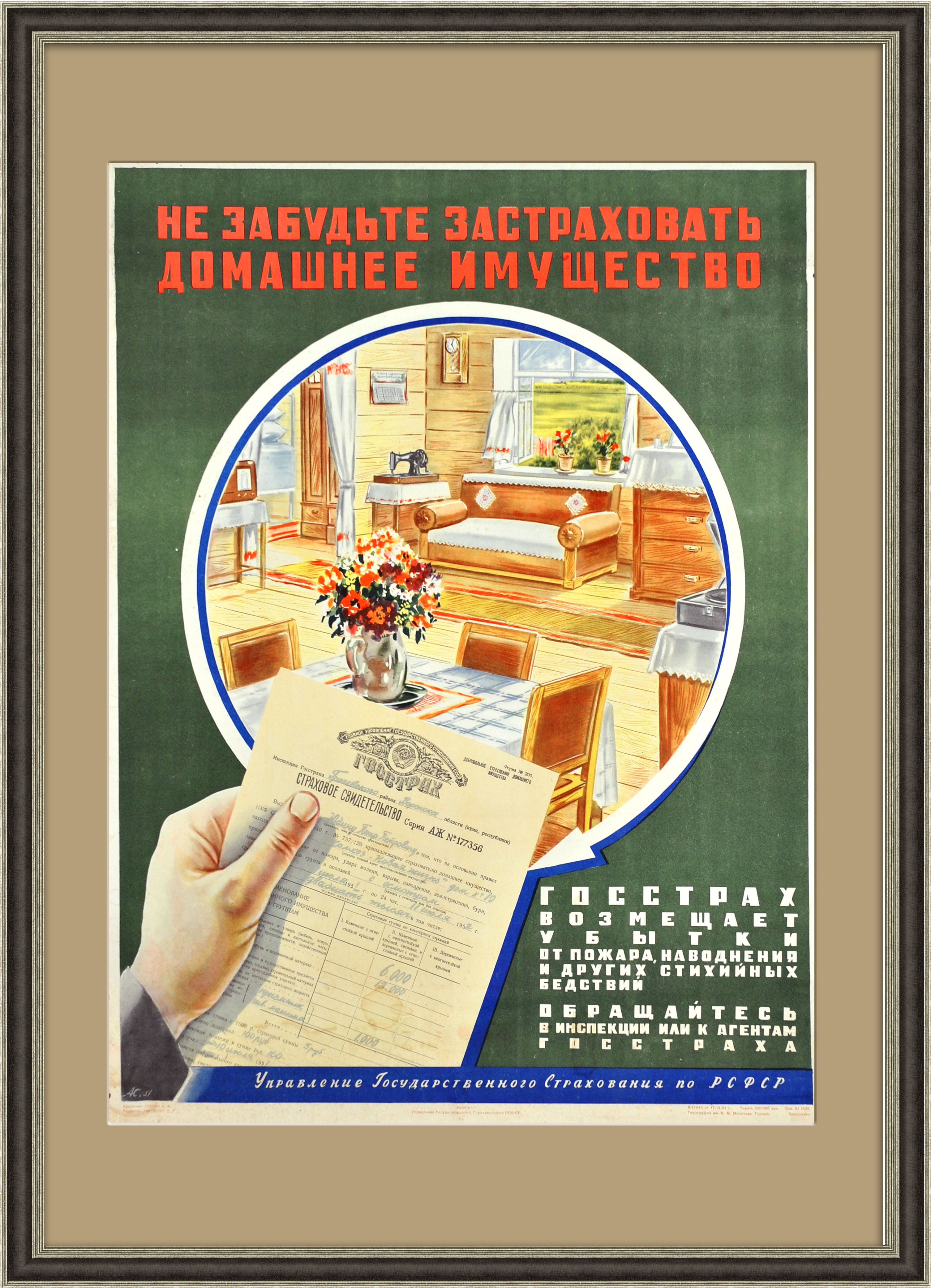 

ГОССТРАХ страхование имущества плакат