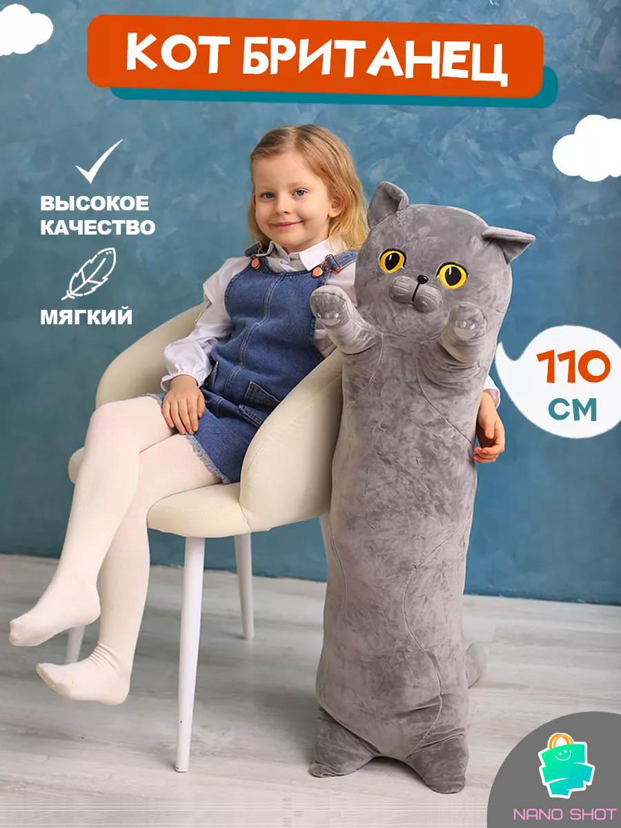 

Мягкая игрушка кот-батон-сосиска Британец, 110 см, Серый, Cat-Britan