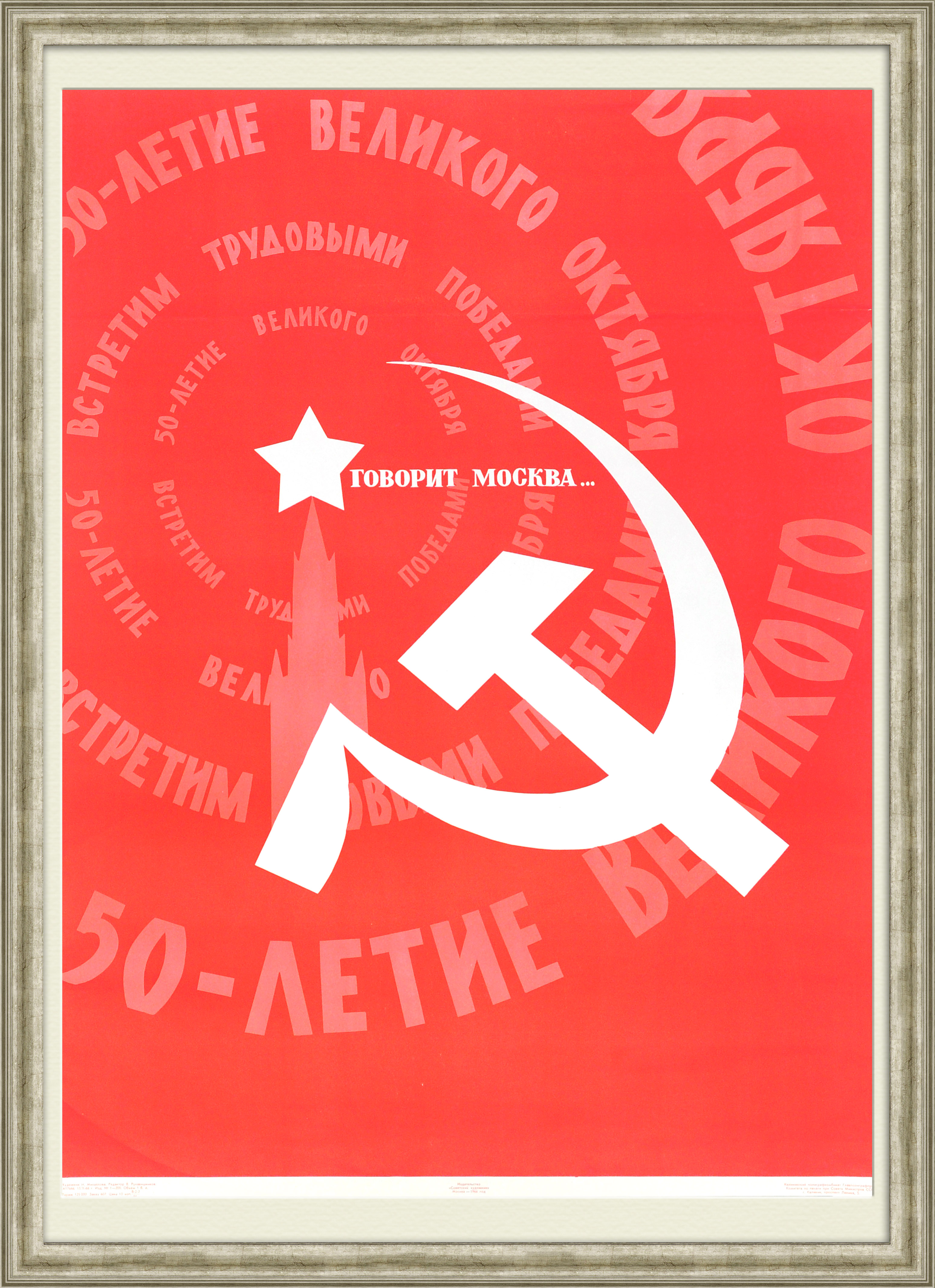 

Говорит Москва! К 50-летию Великого октября. Плакат СССР