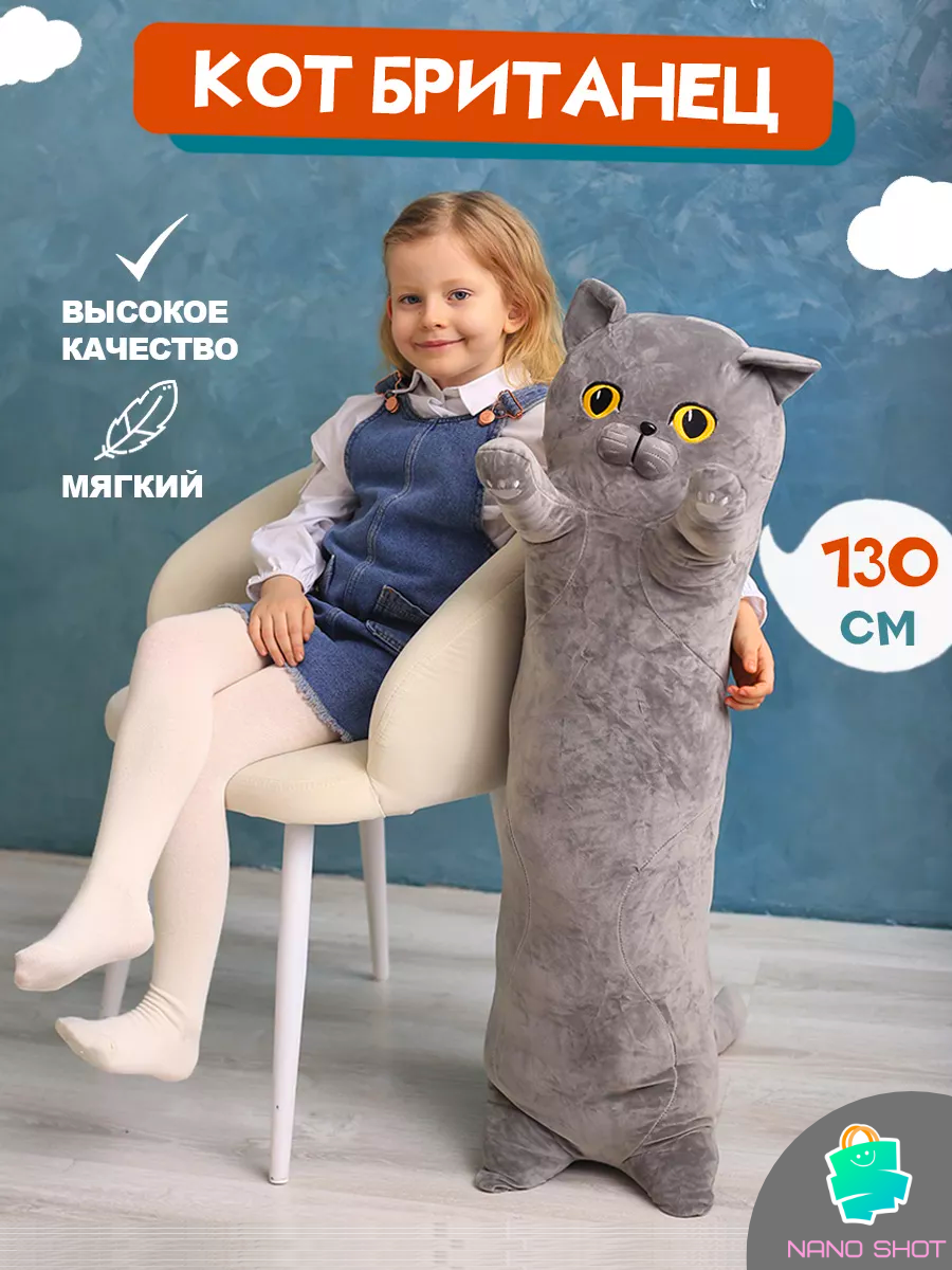 Мягкая игрушка кот-батон-сосиска Британец, 130 см