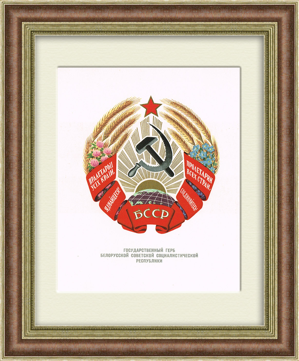 

Герб Белорусской ССР 1959 год в раме