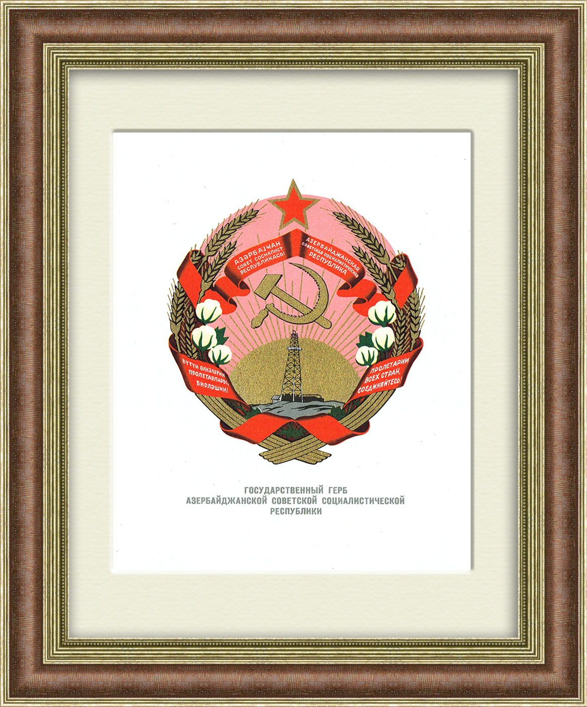 

Герб Азербайджанской ССР, 1959 год, в раме