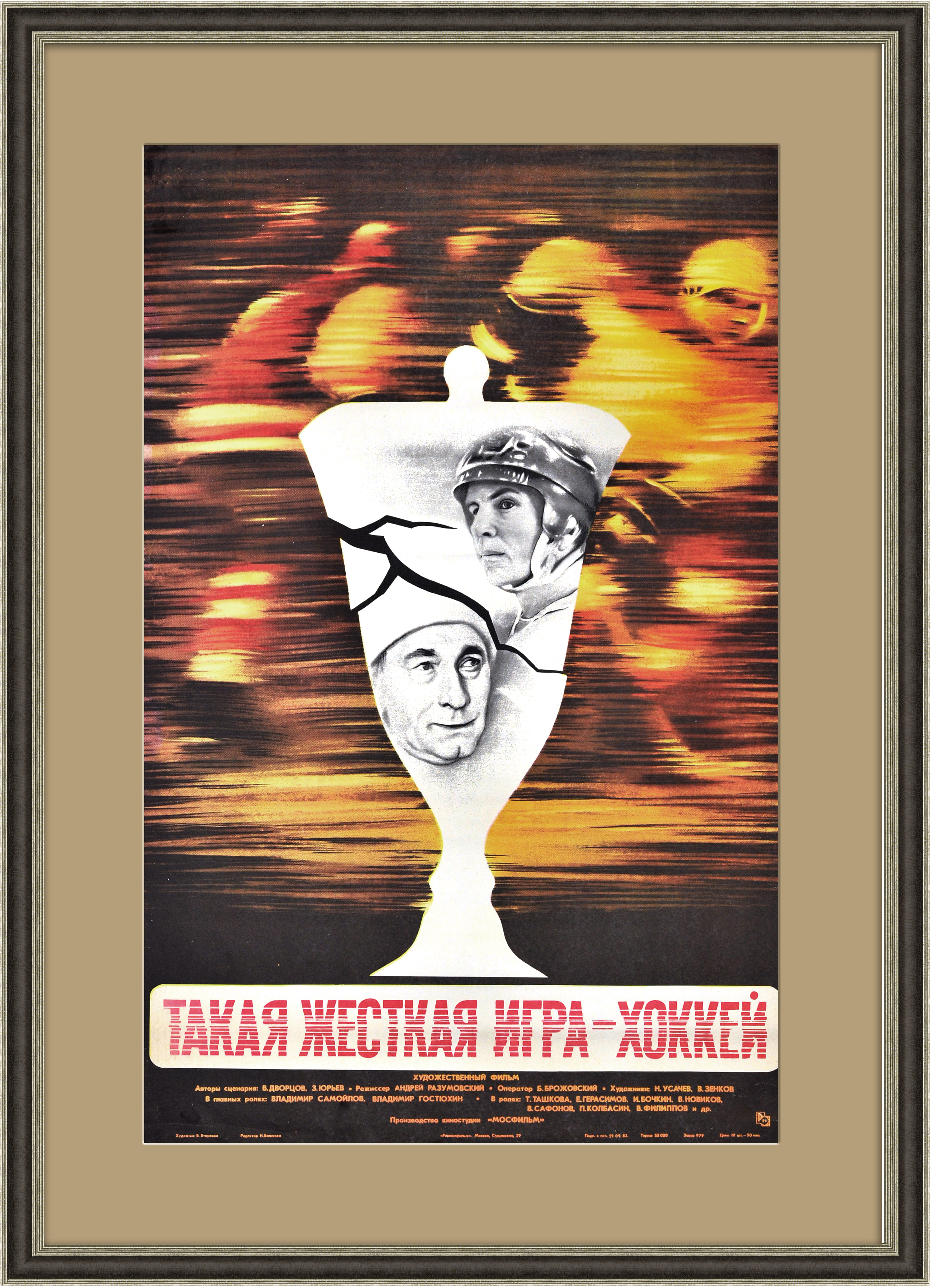 

Такая жесткая игра - хоккей афиша