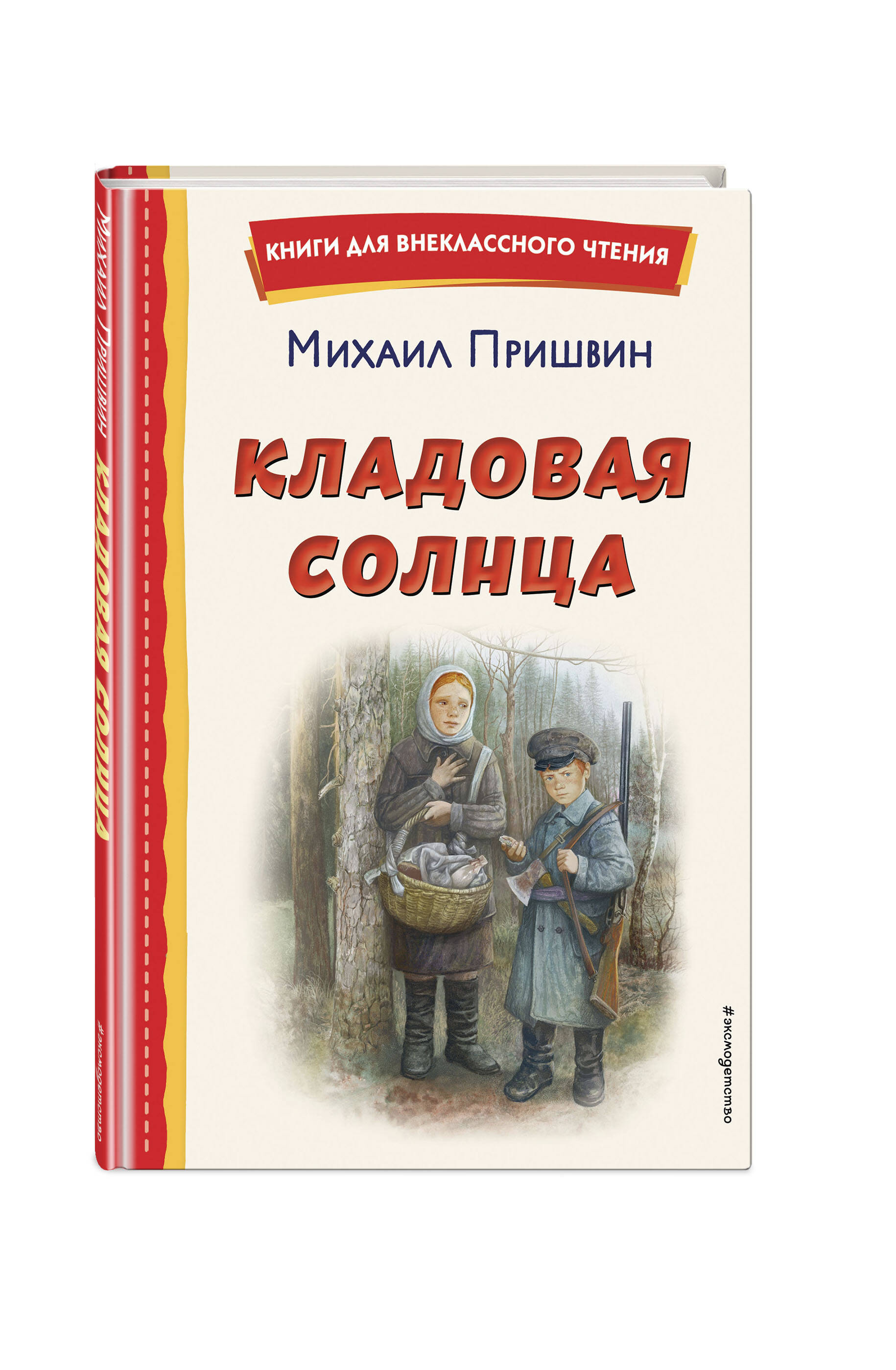 

Кладовая солнца (ил. В. Дударенко)