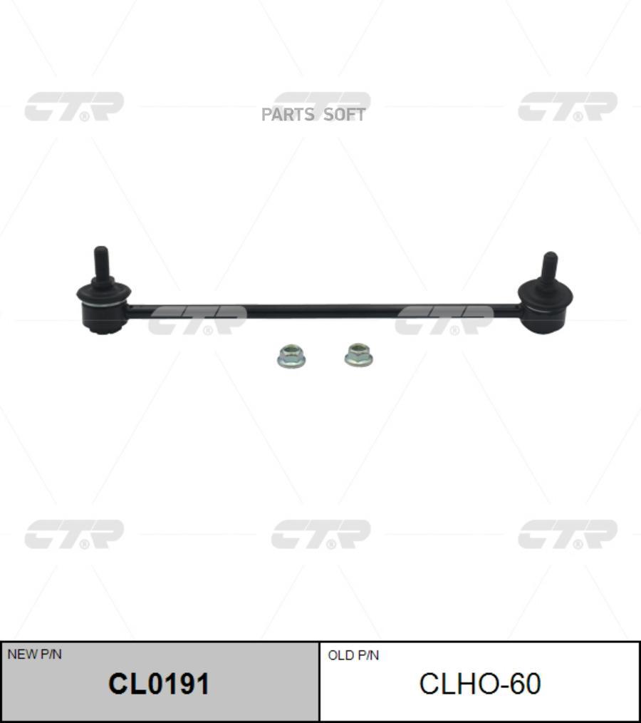 

(Старый Номер Clho-60) Стойка Стабилизатора Прав. CTR арт. CL0191