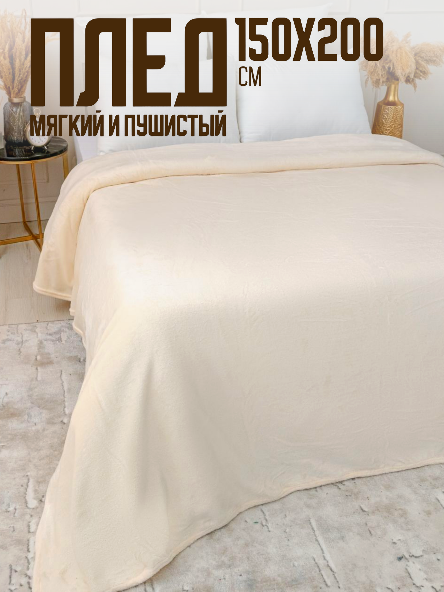 

Плед однотонный Павлина молочный 150х200, однотон