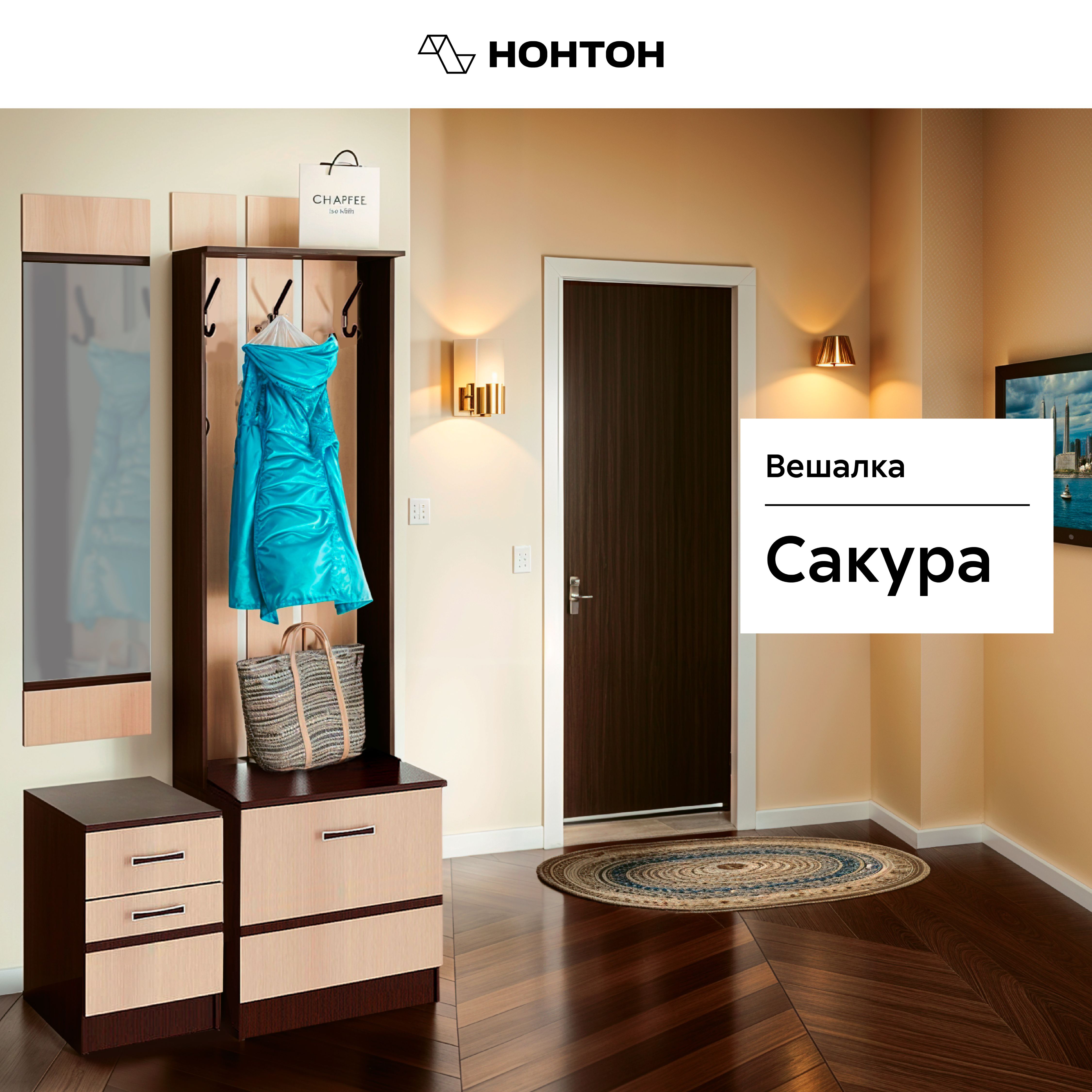 

Вешалка Сакура, Коричневый;бежевый