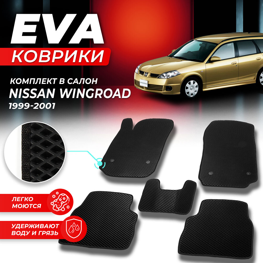 

Комплект ковриков DreamCar Technology Nissan Wingroad (правый руль) 1999-2001 черный