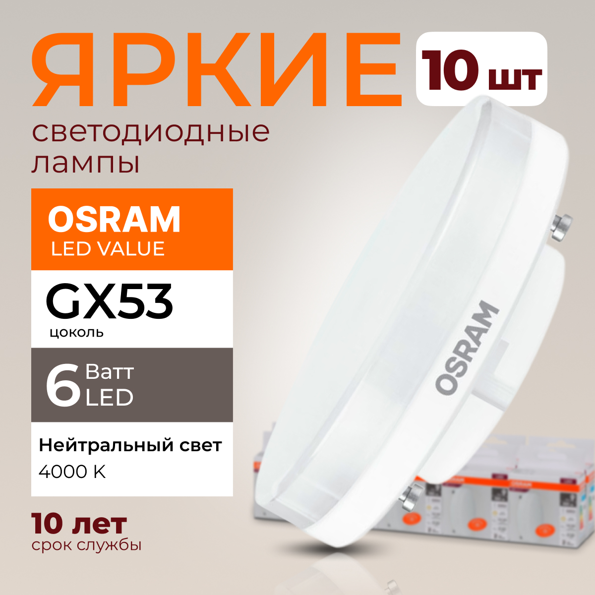 Лампочка светодиодная Osram таблетка 6 Ватт GX53 белый свет 4000K Led LV FR 480лм 10шт