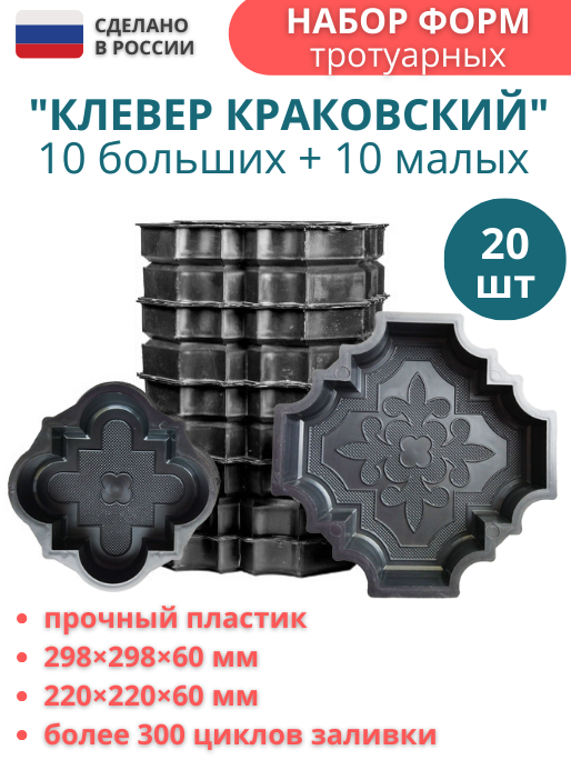 Форма для тротуарной плитки Клевер краковский большой 298х298х45 мм, малый 220х220х60 20шт