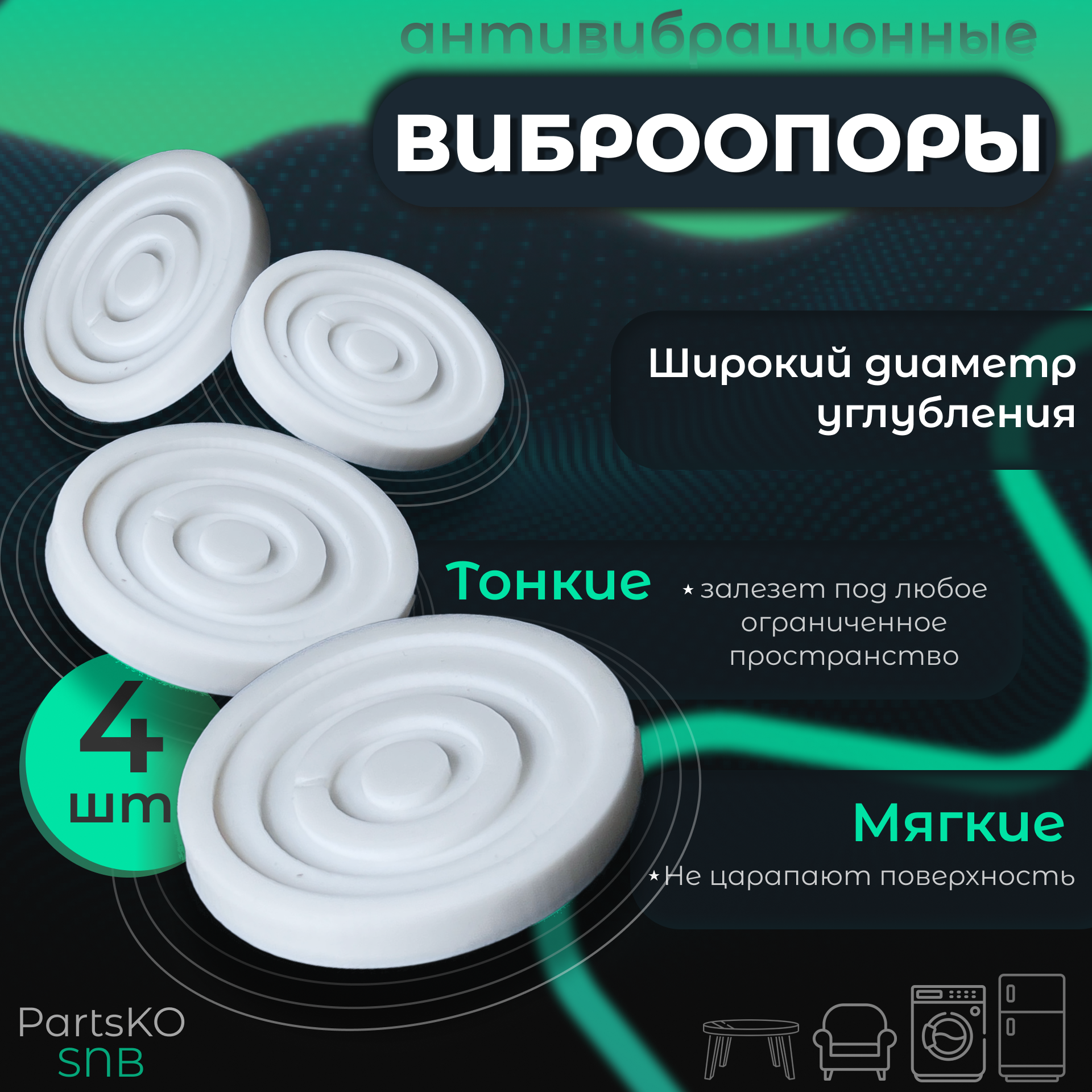 Антивибрационные подставки для стиральной машины, холодильника и мебели PartsKO 2