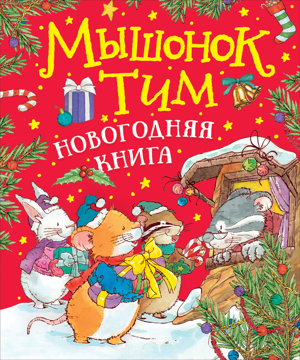 фото Мышонок тим. новогодняя книга росмэн