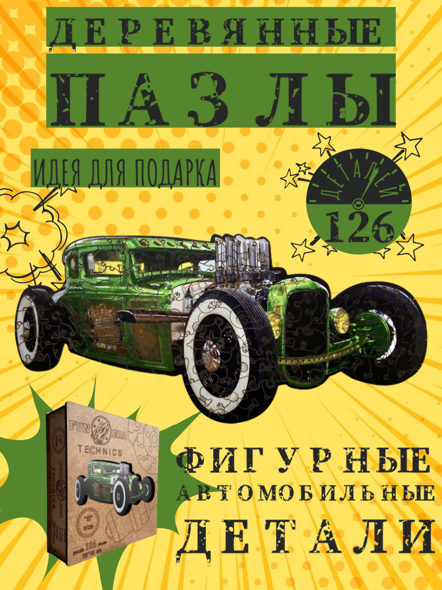

Деревянный фигурный пазл головоломка FunЭra машинки 126 деталей для детей и взрослых, Technic PLUS