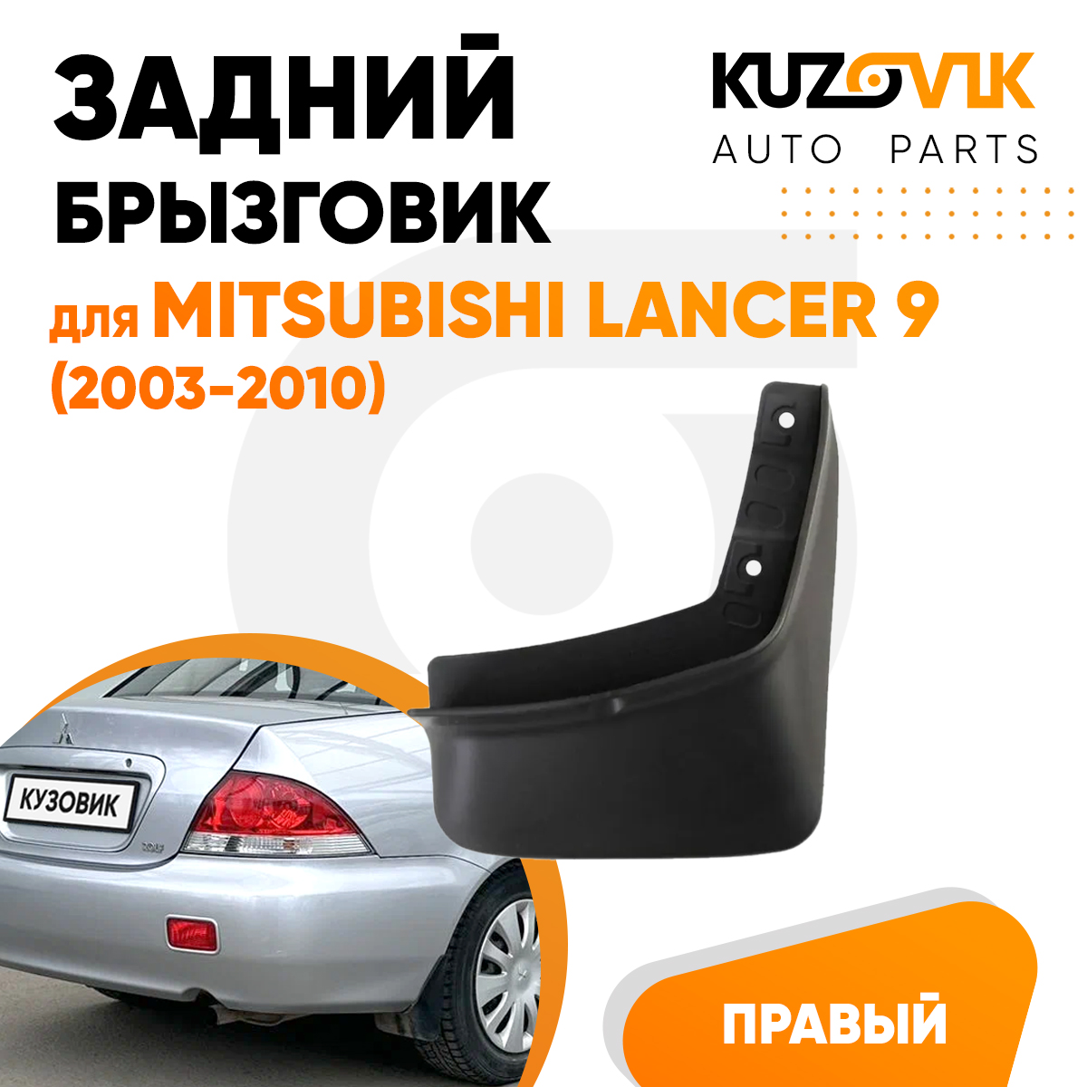 

Брызговик KUZOVIK задний Митсубиси Лансер Mitsubishi Lancer 9 03-10 правый KZVK5820048629, Брызговик задний для Митсубиси Лансер Mitsubishi Lancer 9 (2003-2010) правый