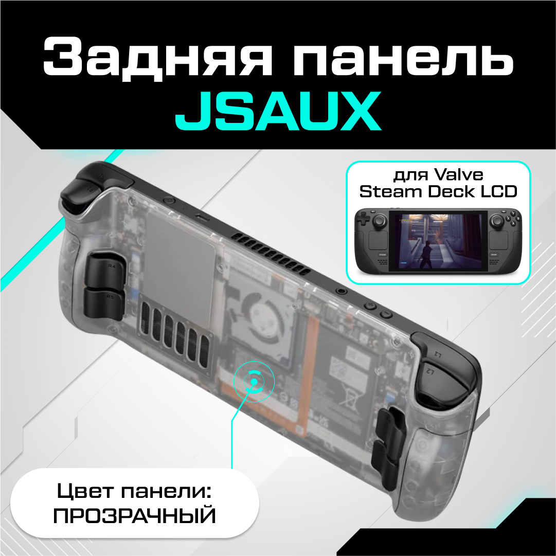 Задняя панель JSAUX для Valve Steam Deck LCD прозрачная