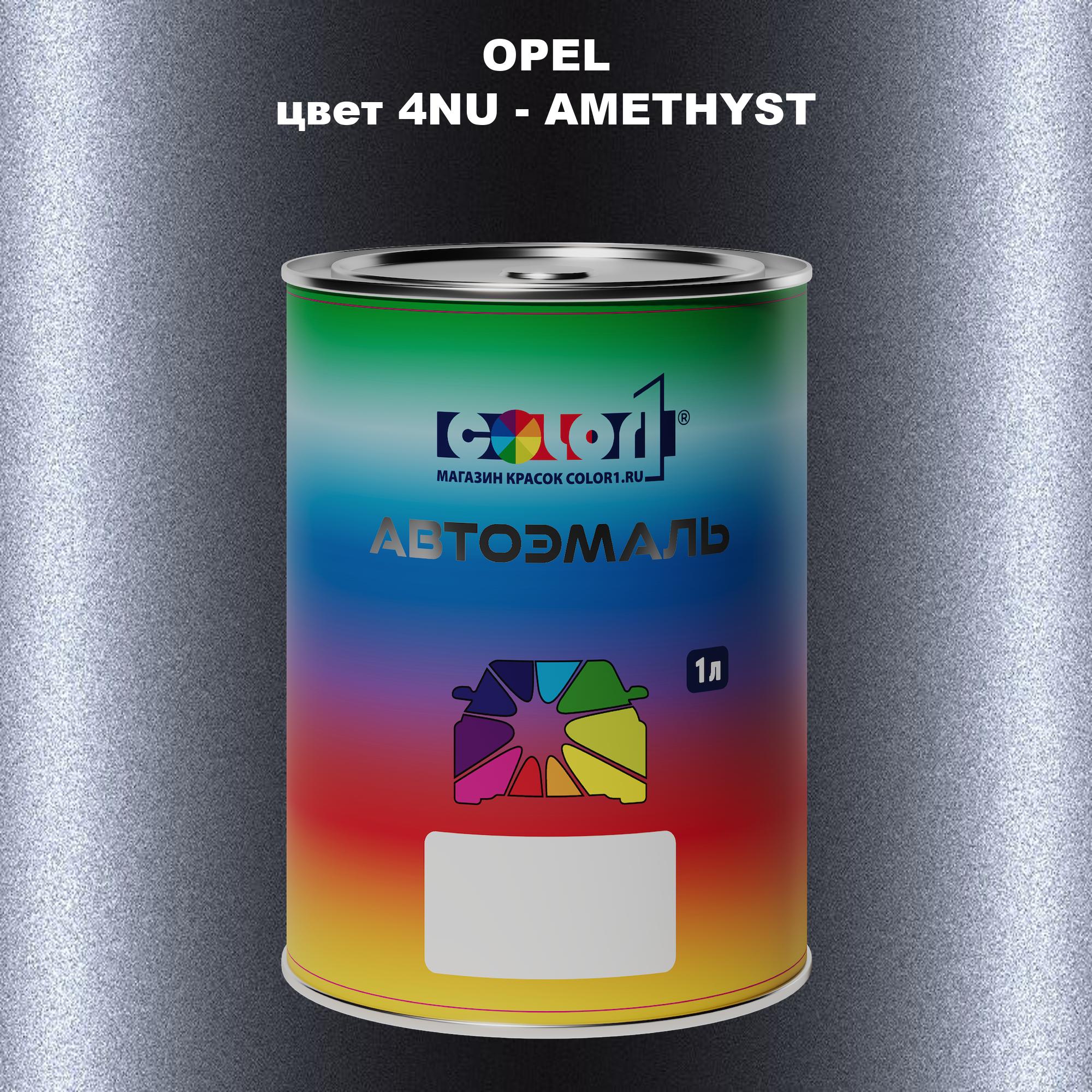 

Автомобильная краска COLOR1 для OPEL, цвет 4NU - AMETHYST, Прозрачный