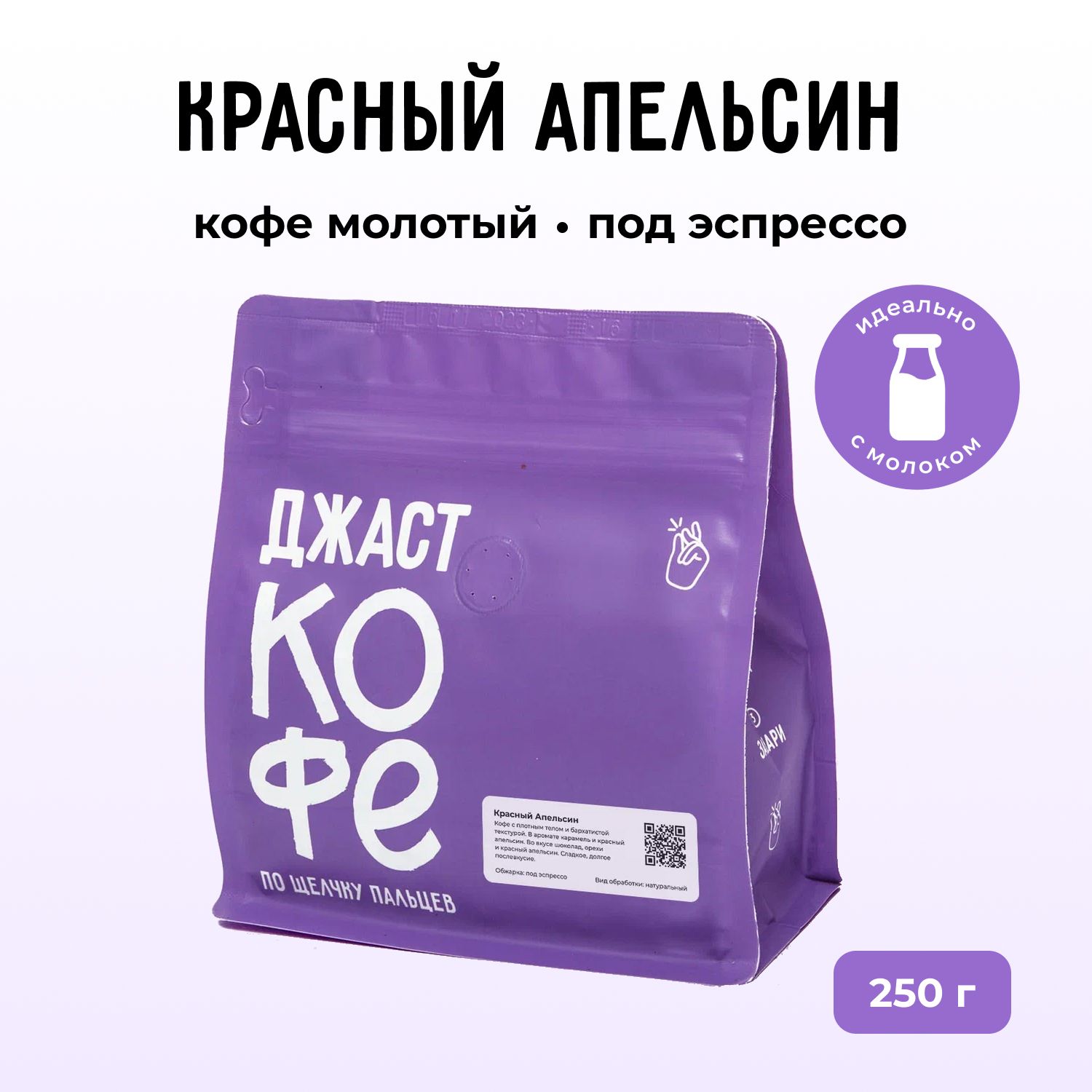 Кофе молотый Джаст Красный Апельсин, 250 г