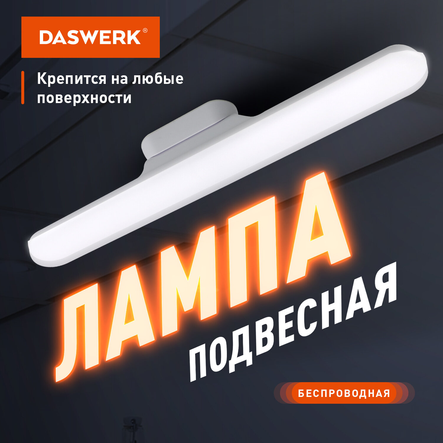 Лампа подвесная Daswerk, 238329, светильник потолочный, led портативный, магнитный крепеж