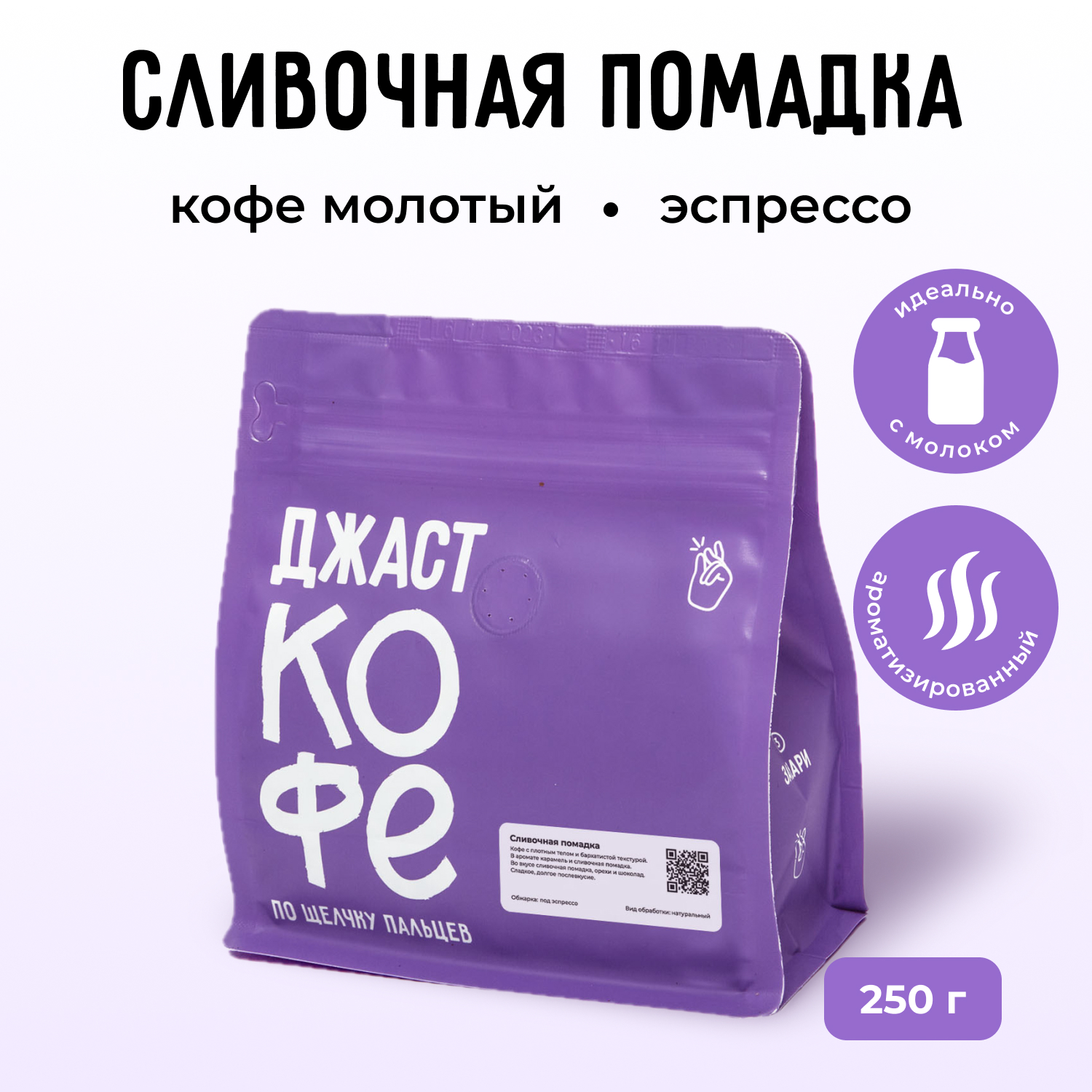 Кофе молотый Джаст Сливочная помадка, 250 г