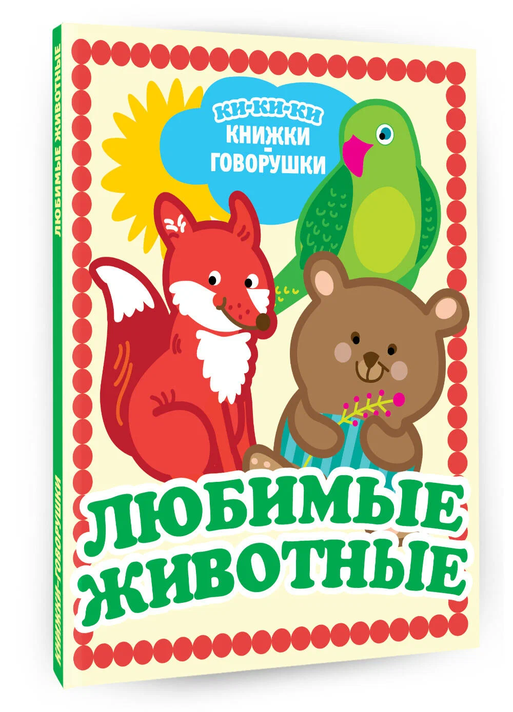 

Любимые животные