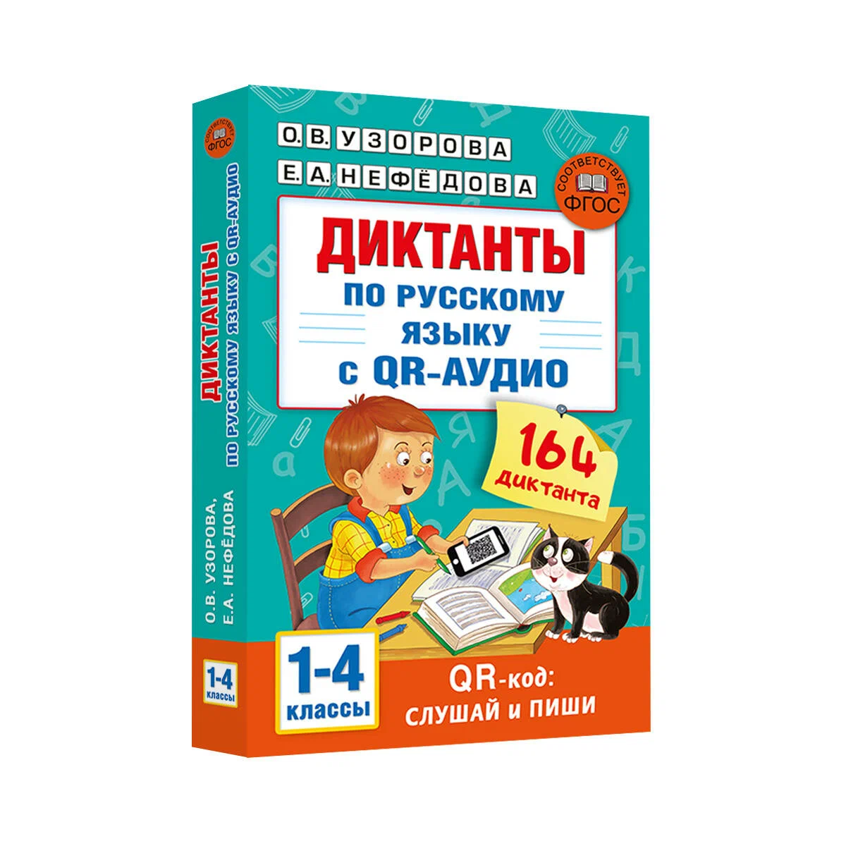 

Диктанты по русскому языку с QR-аудио