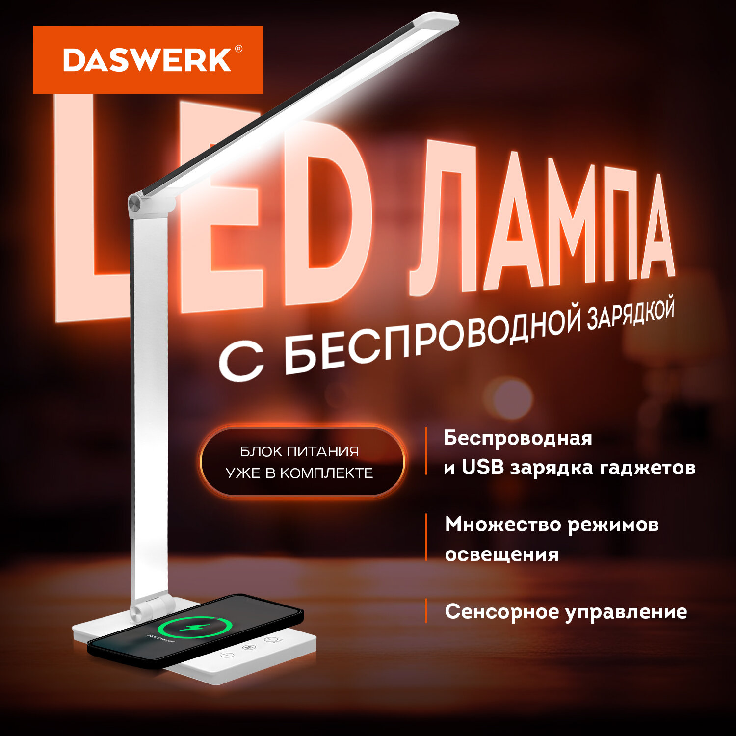 

Лампа настольная Daswerk, 238327, светильник led на стол с беспроводной зарядкой таймер