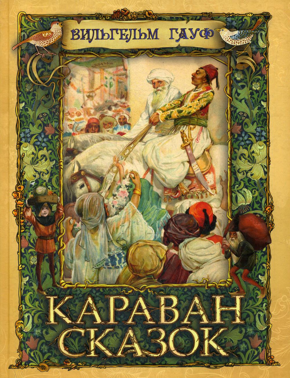 Книга караван. Гауф в. "Караван сказок". Сказки Вильгельма Гауфа.