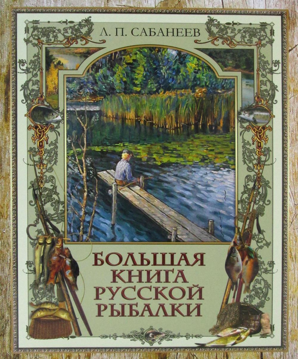 фото Книга большая книга русской рыбалки бином. лаборатория знаний