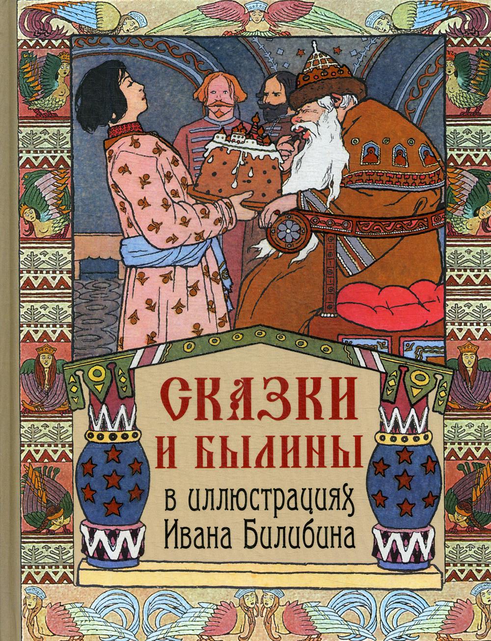 

Сказки и былины в иллюстрациях Ивана Билибина